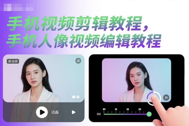 手机视频剪辑教程，手机人像视频编辑教程-网创项目总站
