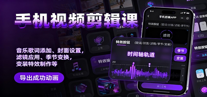 手机视频剪辑课：音乐歌词添加、封面设置、滤镜应用、季节变换、变装特效制作等-网创项目总站