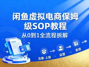 闲鱼虚拟电商，月入轻松过1W，保姆级SOP教程-网创项目总站
