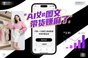 AI女装图文带货賺麻了，只需一个免费工具就能做，手把手教会你！-网创项目总站