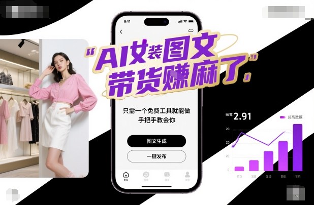 AI女装图文带货賺麻了，只需一个免费工具就能做，手把手教会你！-网创项目总站