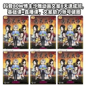 抖音80W博主沙雕动画文案8天速成班，基础课+直播课，文案助力账号破圈-网创项目总站