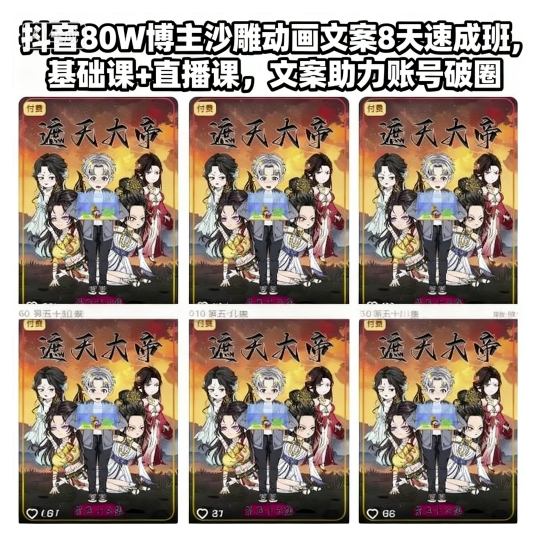 抖音80W博主沙雕动画文案8天速成班，基础课+直播课，文案助力账号破圈-网创项目总站