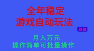 全年稳定的游戏自动玩法，稳定月入1W，操作简单可批量操作【揭秘】-网创项目总站