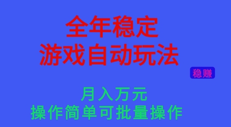 全年稳定的游戏自动玩法，稳定月入1W，操作简单可批量操作【揭秘】-网创项目总站