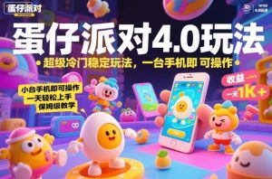 蛋仔派对4.0玩法，超级冷门稳定玩法，一台手机即可操作，小白轻松上手，一天1k+，保姆级教学【揭秘】-网创项目总站