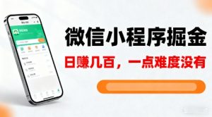 微信小程序掘金，5分钟就能学会上手操作，一点难度没有，日入几张【揭秘】-网创项目总站