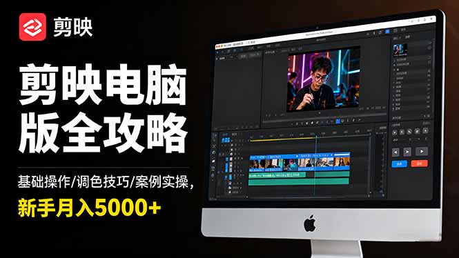 剪映电脑版全攻略：基础操作/调色技巧/案例实操，新手月入5000+-网创项目总站