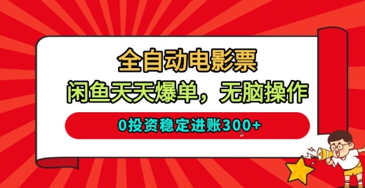 全自动电影票，闲鱼天天爆单，无脑操作，0投资稳定进账3张【揭秘】-网创项目总站