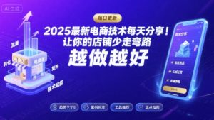 2025最新电商技术每天分享，让你的店铺少走弯路，越做越好(更新11月)-网创项目总站