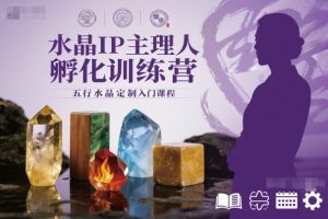 水晶IP主理人孵化训练营，五行水晶定制入门课程-网创项目总站