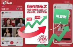 短剧拉新之抖音精细化运营之爆单秘籍，新手可复制-网创项目总站