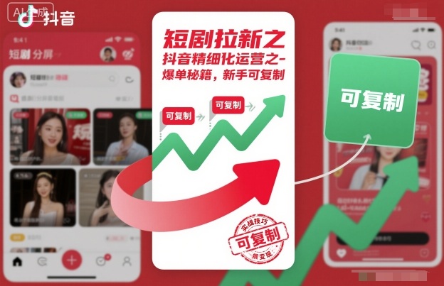 短剧拉新之抖音精细化运营之爆单秘籍，新手可复制-网创项目总站