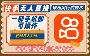 一部手机单日轻松500+，快手无人，不违规玩法，可矩阵-网创项目总站