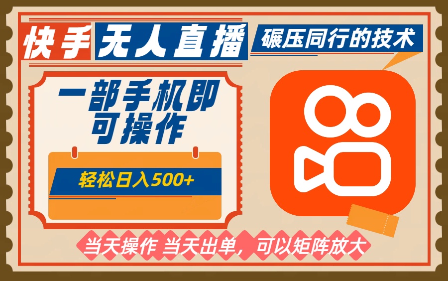 一部手机单日轻松500+，快手无人，不违规玩法，可矩阵-网创项目总站