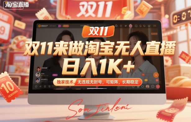 双11来做淘宝无人直播，日入1K+，独家技术，无违规无封号，可矩阵，长期稳定【揭秘】-网创项目总站