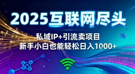 2025网创尽头王炸项目！私域IP+精准引流，新手小白在家躺賺日入1k，零经验也能上手【揭秘】-网创项目总站