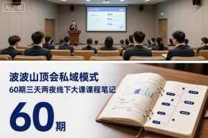 波波山顶会私域模式60期三天两夜线下大课课程笔记(文档)-网创项目总站