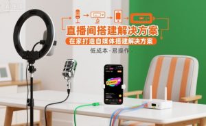 直播间搭建解决方案,在家打造自媒体搭建解决方案-网创项目总站