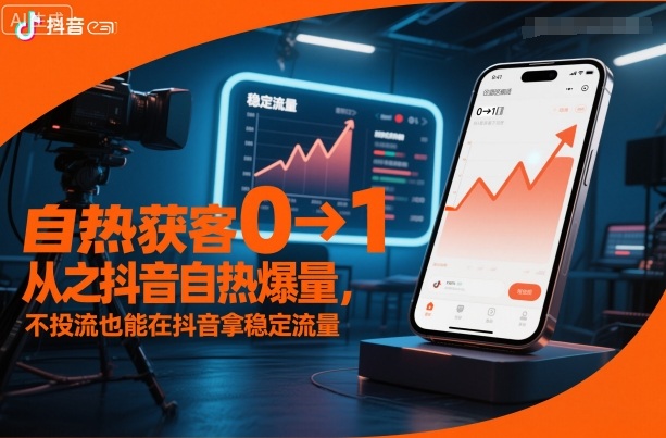 自热获客从0到1之抖音自热爆量，不投流也能在抖音拿稳定流量-网创项目总站