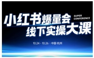 小红书爆量会线下实操大课(杭州10月24-26号),不废话，上实操，从0到1爆店实操方案-网创项目总站