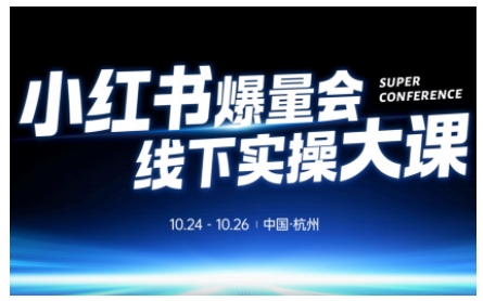 小红书爆量会线下实操大课(杭州10月24-26号),不废话，上实操，从0到1爆店实操方案-网创项目总站