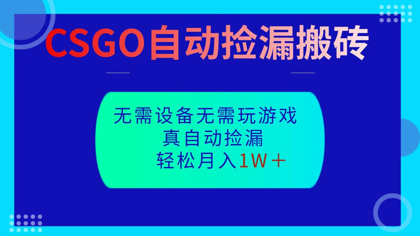 CSGO自动捡漏搬砖，当天操作当天见结果，无需了解游戏，包教包会包落地-网创项目总站