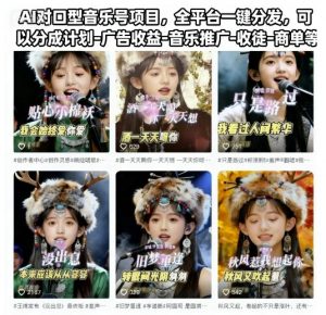 AI对口型音乐号项目，全平台一键分发，可以分成计划-广告收益-音乐推广-收徒-商单等-网创项目总站