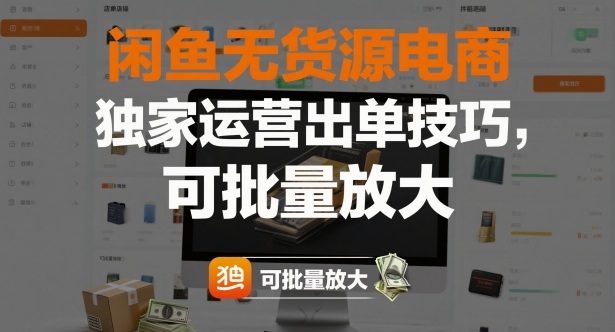 闲鱼无货源电商，独家运营出单技巧，可批量放大-网创项目总站