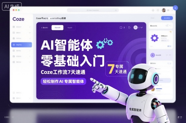 AI智能体零基础入门，Coze工作流7天速通，轻松制作AI专属智能体-网创项目总站