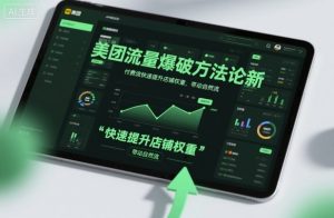 美团流量爆破方法论，付费流快速提升店铺权重，带动自然流-网创项目总站
