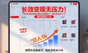 长效变现无压力！拼多多虚拟类目矩阵化实操技巧，轻松实现日入1k【揭秘】-网创项目总站