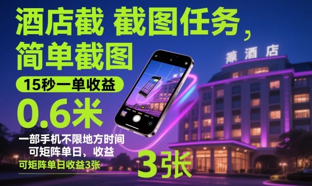 酒店截图任务，简单截图，15秒一单收益0.6米，一部手机不限地方时间，可矩阵单日收益3张【揭秘】-网创项目总站