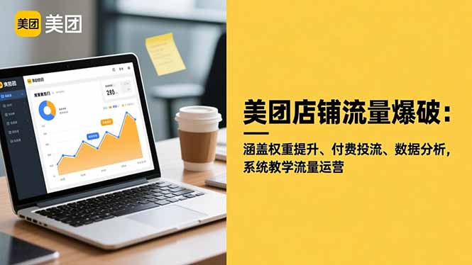 美团店铺流量爆破：涵盖权重提升、付费投流、数据分析，系统教学流量运营-网创项目总站