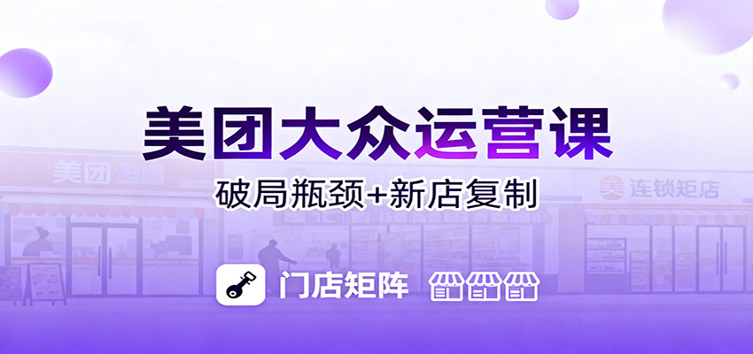 美团大众运营课：业绩增长飞轮/投流推广/排名规则/破局瓶颈/新店复制打爆-网创项目总站