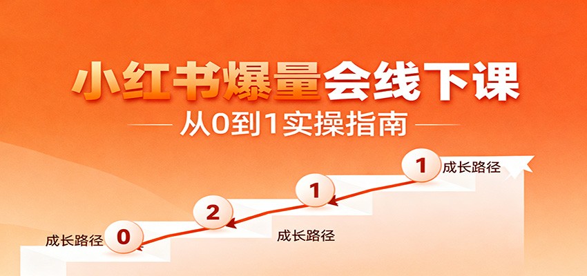 小红书爆量会线下课，聚焦小红书运营全流程，从0到1爆店实操方案-网创项目总站