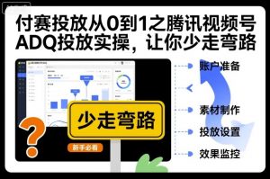 付赛投放从0到1之腾讯视频号ADQ投放实操，让你少走弯路-网创项目总站