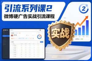 引流系列课2，微博硬广告实战引流课程-网创项目总站