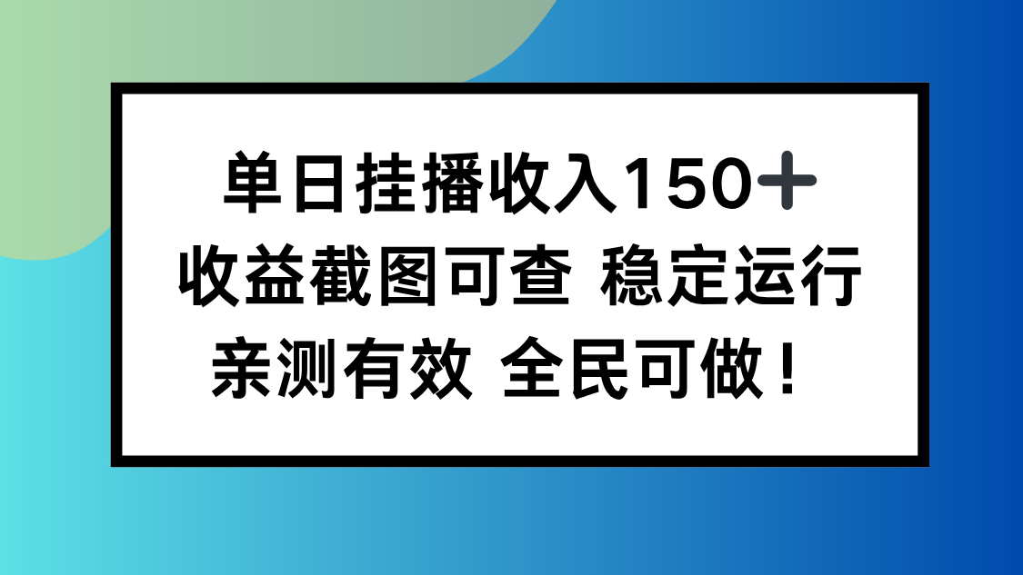 单日挂播收入150+，收益截图可查 稳定运行，全民可做!-网创项目总站