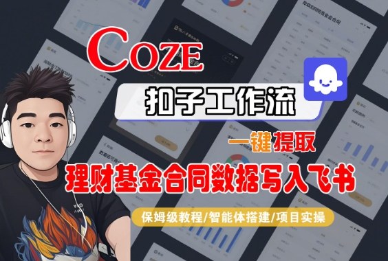 Coze扣子智能体工作流一键提取理财基金合同数据写入飞书，全流程保姆级教学-网创项目总站