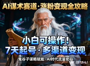 AI谋术赛道，涨粉快速，变现方式多样，小白可操作-网创项目总站