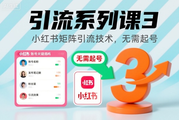 引流系列课3，小红书矩阵引流技术，无需起号-网创项目总站