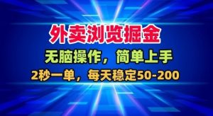 外卖浏览掘金，无脑操作，简单上手，每天稳定50-2张【揭秘】-网创项目总站