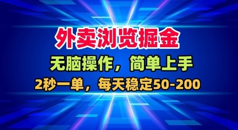 外卖浏览掘金，无脑操作，简单上手，每天稳定50-2张【揭秘】-网创项目总站