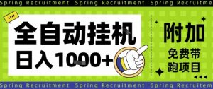 全自动挂G项目，只需进行简单设置，长期稳定，单日收益1k+【揭秘】-网创项目总站