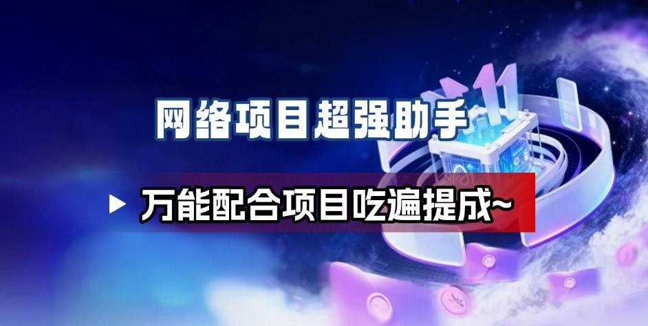 网络项目万能辅助工具_万能配合拉新项目吃遍提成-网创项目总站