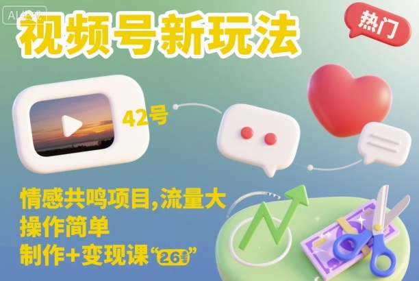 视频号新玩法，情感共鸣项目，流量大，操作简单，制作+变现课-网创项目总站