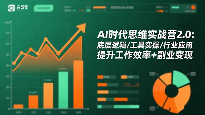 AI时代思维实战营2.0：底层逻辑/工具实操/行业应用 提升工作效率+副业变现-网创项目总站
