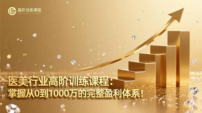 医美行业高阶训练课程：掌握从0到1000万的完整盈利体系！-网创项目总站