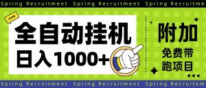 全自动挂机项目长期稳定单日收益1000+-网创项目总站